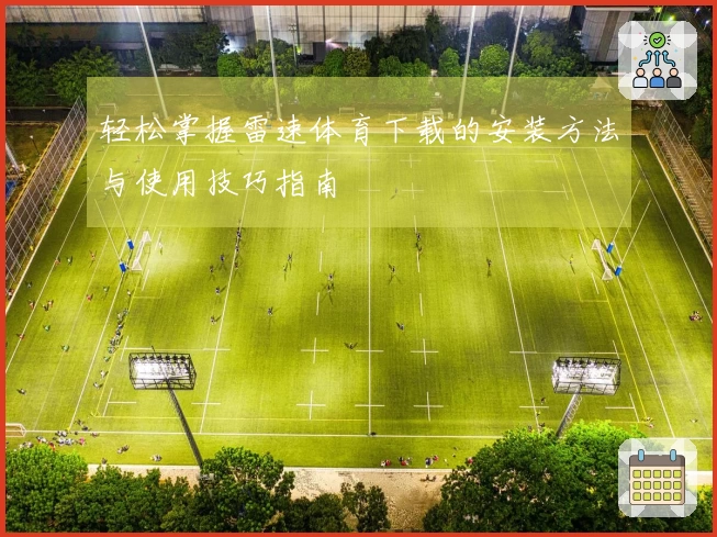 轻松掌握雷速体育下载的安装方法与使用技巧指南