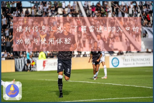 福利信息汇总：了解雷速app入口的功能与使用体验