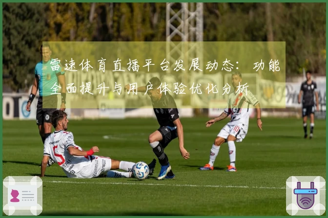 雷速体育直播平台发展动态：功能全面提升与用户体验优化分析