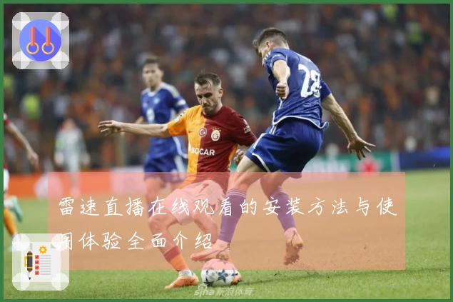 雷速直播在线观看的安装方法与使用体验全面介绍