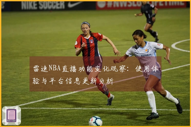 雷速NBA直播功能变化观察：使用体验与平台信息更新分析