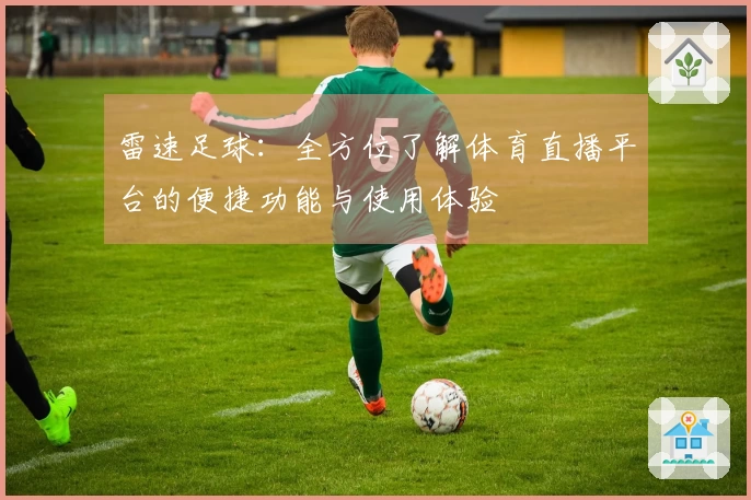 雷速足球：全方位了解体育直播平台的便捷功能与使用体验