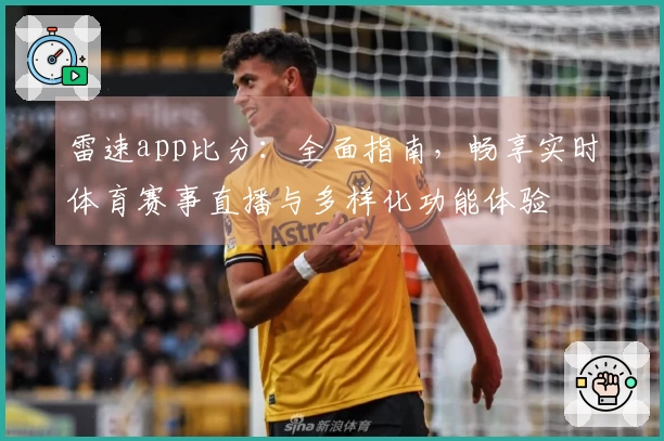 雷速app比分：全面指南，畅享实时体育赛事直播与多样化功能体验