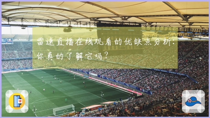 雷速直播在线观看的优缺点分析：你真的了解它吗？
