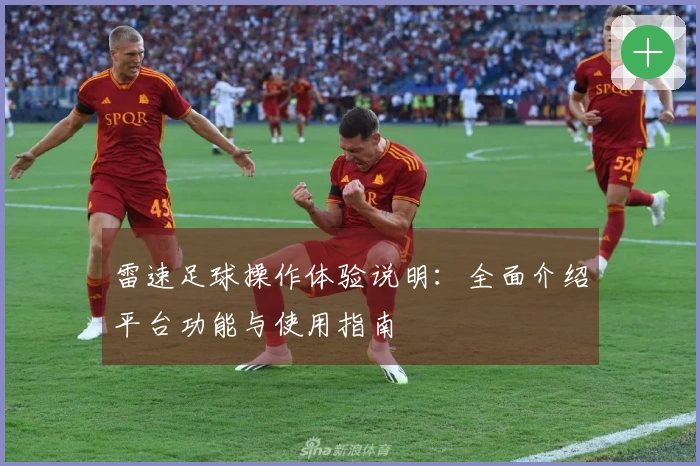 雷速足球操作体验说明：全面介绍平台功能与使用指南