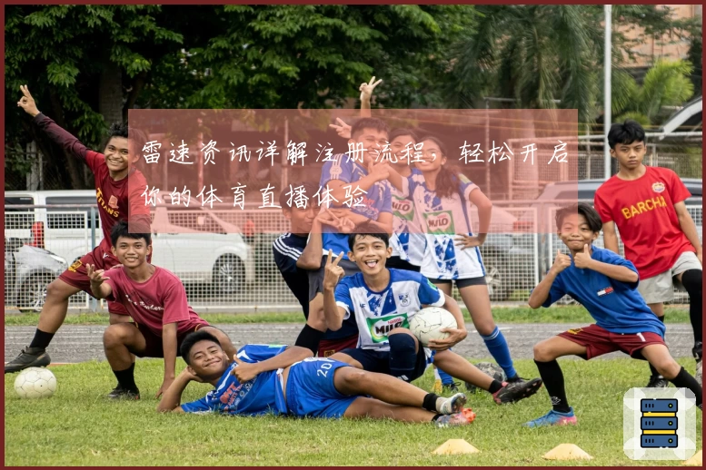 雷速资讯详解注册流程，轻松开启你的体育直播体验