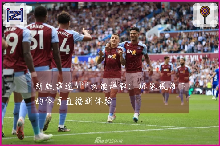 新版雷速APP功能详解：玩家视角下的体育直播新体验