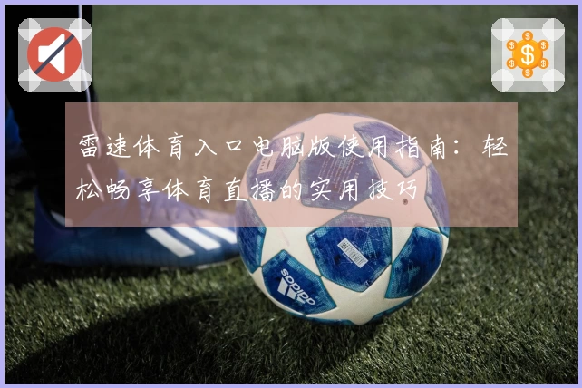 雷速体育入口电脑版使用指南：轻松畅享体育直播的实用技巧