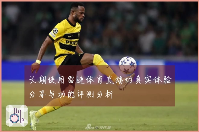 长期使用雷速体育直播的真实体验分享与功能评测分析