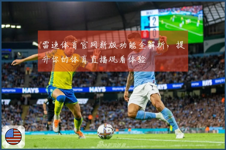 雷速体育官网新版功能全解析，提升你的体育直播观看体验