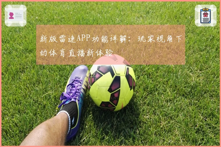 新版雷速APP功能详解：玩家视角下的体育直播新体验