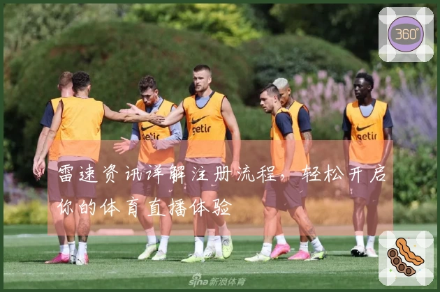 雷速资讯详解注册流程，轻松开启你的体育直播体验