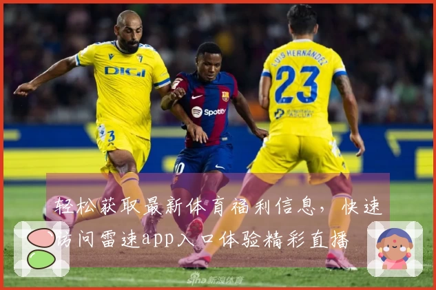 轻松获取最新体育福利信息，快速访问雷速app入口体验精彩直播
