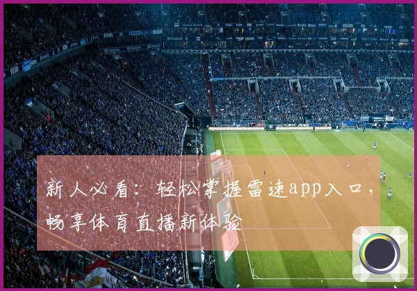 新人必看：轻松掌握雷速app入口，畅享体育直播新体验
