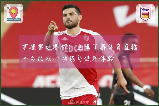 掌握雷速赛程：全面了解体育直播平台的核心功能与使用体验