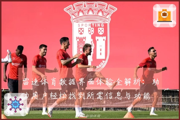 雷速体育数据界面体验全解析：助力用户轻松找到所需信息与功能