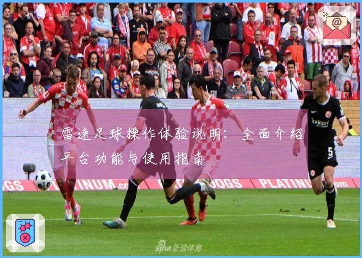 雷速足球操作体验说明：全面介绍平台功能与使用指南