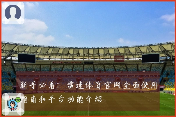 新手必看：雷速体育官网全面使用指南和平台功能介绍