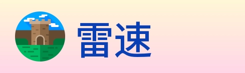 雷速 logo